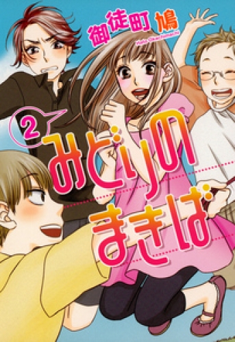みどりのまきば 2巻