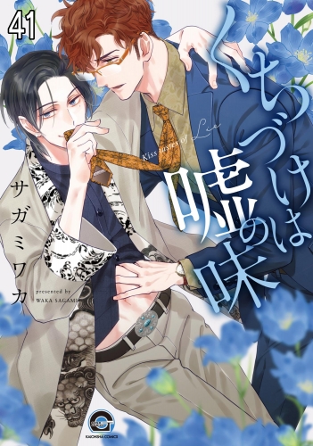 くちづけは嘘の味（分冊版） 【第41話】