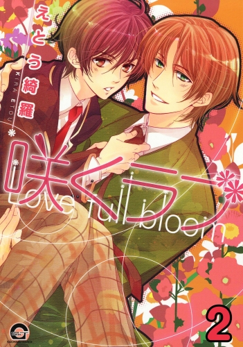 咲くラブ（分冊版） 【第2話】