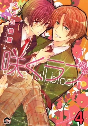 咲くラブ（分冊版） 【第4話】