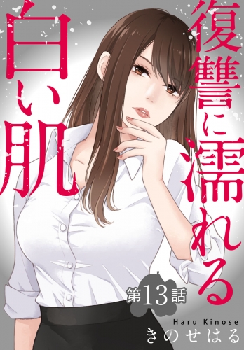 復讐に濡れる白い肌　第13話