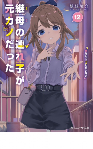 継母の連れ子が元カノだった12　男なんて一人しかいない