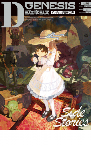 Dジェネシス　ダンジョンが出来て３年　Side Stories