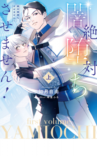 絶対闇堕ちさせません！　上【電子特別版】
