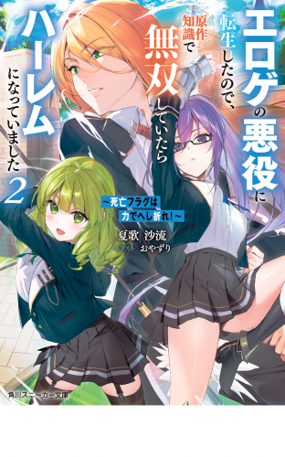 ～死亡フラグは力でへし折れ！～２　エロゲの悪役に転生したので、原作知識で無双していたらハーレムになっていました【電子特別版】