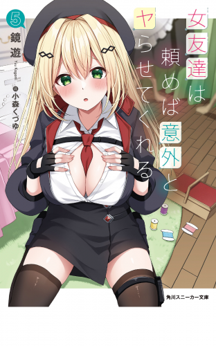 女友達は頼めば意外とヤらせてくれる5【電子特別版】