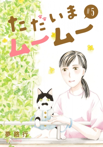 ただいまムームー【分冊版】 5巻