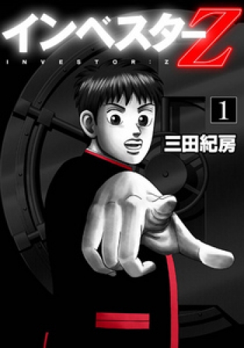 フルカラー版 インベスターZ 1巻