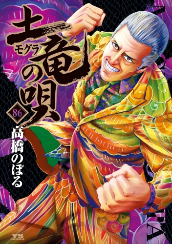 土竜の唄 86巻