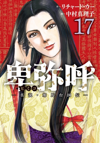 卑弥呼 －真説・邪馬台国伝－ 17巻