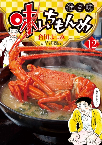 味いちもんめ 継ぎ味 12巻