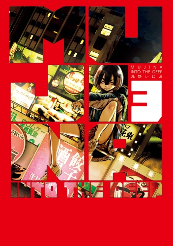 ＭＵＪＩＮＡ ＩＮＴＯ ＴＨＥ ＤＥＥＰ 3巻
