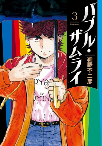 バブル・ザムライ 3巻