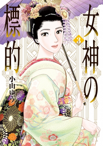 女神の標的 3巻