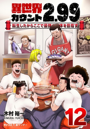 異世界カウント２．９９　―転生したからここで最強の団体を目指す― 12巻