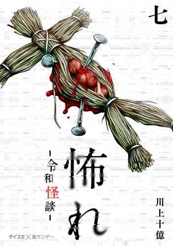 怖れ －令和怪談－ 7巻
