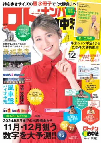 ロト・ナンバーズ「超」的中法 2024年12月号