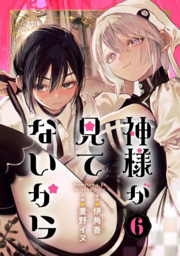 神様が見てないから【分冊版】 6