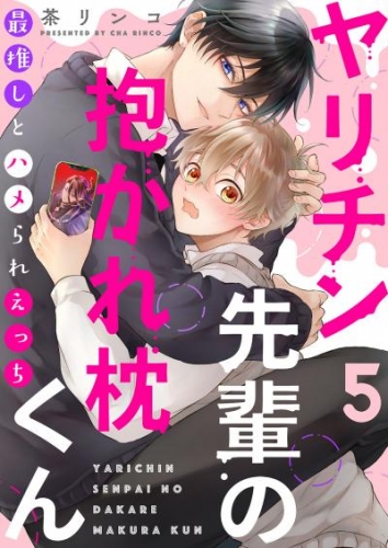 ヤリチン先輩の抱かれ枕くん～最推しとハメられえっち５