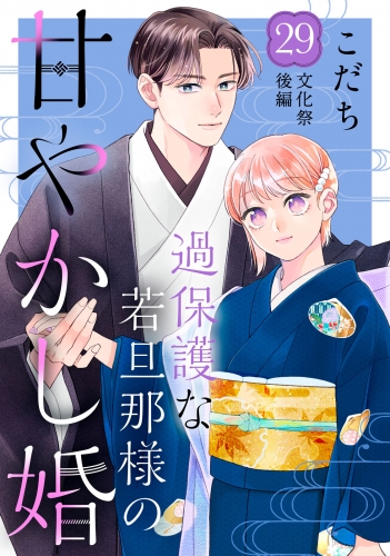 過保護な若旦那様の甘やかし婚［ｃｏｍｉｃ　ｔｉｎｔ］分冊版（29）