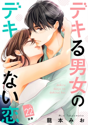 デキる男女のデキない恋　［ｃｏｍｉｃ　ｔｉｎｔ］　分冊版（22）