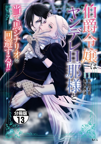 伯爵令嬢はヤンデレ旦那様と当て馬シナリオを回避する！！　分冊版（13）