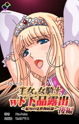 王女＆女騎士wド下品露出 ～恥辱の見世物奴隷～ 後編【フルカラー】