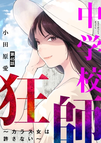 中学校狂師 ～カラス女は許さない～（分冊版） 【第45話】
