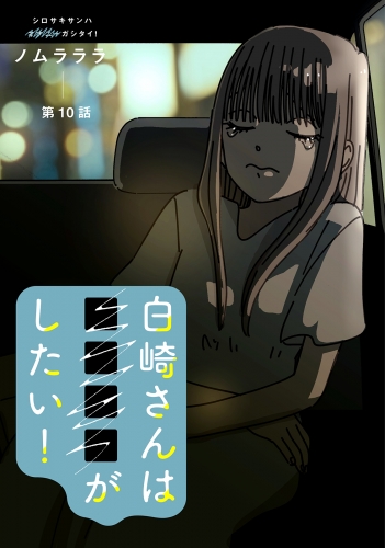 白崎さんは■■■■がしたい！ 分冊版 10巻
