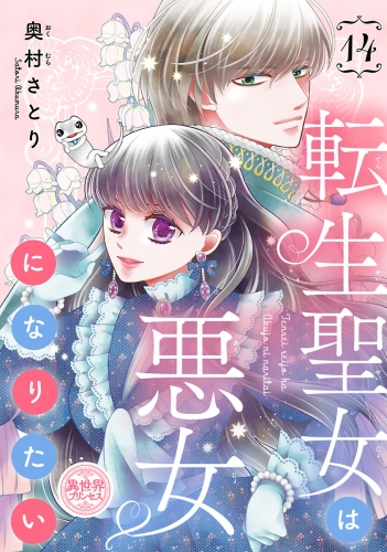 転生聖女は悪女になりたい(話売り) #14