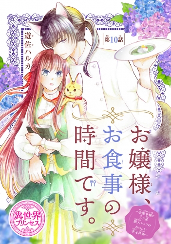 お嬢様、お食事の時間です。～冷徹令嬢と三ツ星獣人シェフのおいしい幸せ計画～(話売り) #10