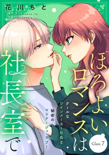 ほろよいロマンスは社長室で［ｃｏｍｉｃ　ｔｉｎｔ］　分冊版（７）