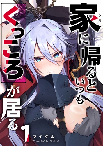 家に帰るといつもくっころが居る【単話版】（１）