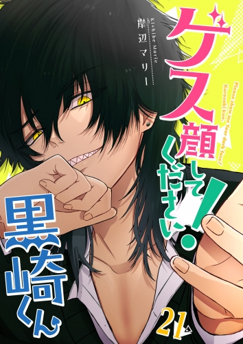 ゲス顔してください！黒崎くん【単話版】（21）