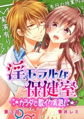 淫モラルな保健室～カラダで教イク実習！～ 3巻