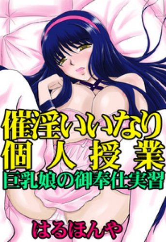 催淫いいなり個人授業～巨乳娘の御奉仕実習～