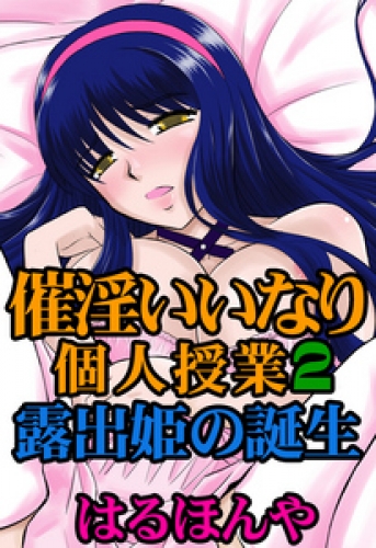 催淫いいなり個人授業２～露出姫の誕生～