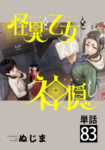 怪異と乙女と神隠し【単話】 83巻