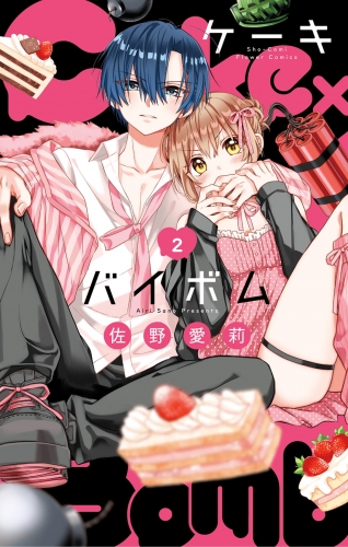 Ｃａｋｅ×Ｂｏｍｂ 2巻