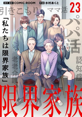 限界家族【単話】 23巻