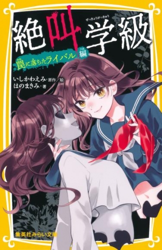 みらい文庫版　絶叫学級　罠に落ちたライバル 編