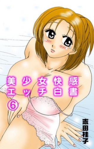 美少女快感エッチ白書（６）