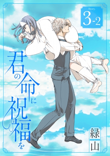 君の命に祝福を［1話売り］ story03-2
