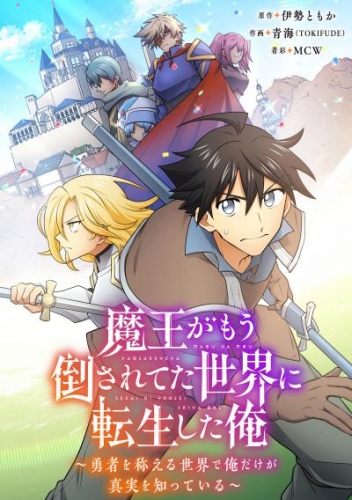 魔王がもう倒されてた世界に転生した俺～勇者を称える世界で俺だけが真実を知っている～033【タテヨミ】