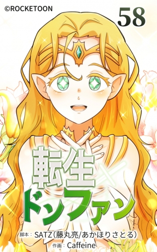 転生ドンファン58【タテヨミ】