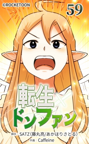 転生ドンファン59【タテヨミ】