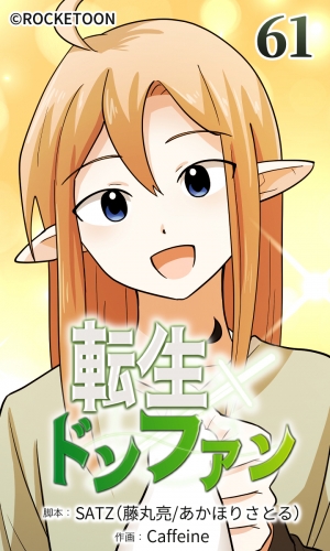 転生ドンファン61【タテヨミ】