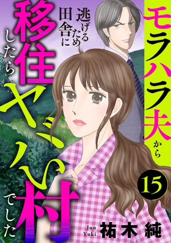 モラハラ夫から逃げるため田舎に移住したらヤバい村でした【分冊版】 15巻
