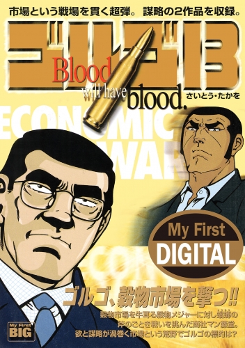 Ｍｙ Ｆｉｒｓｔ ＤＩＧＩＴＡＬ『ゴルゴ１３』 (25)「ECONOMIC WAR」