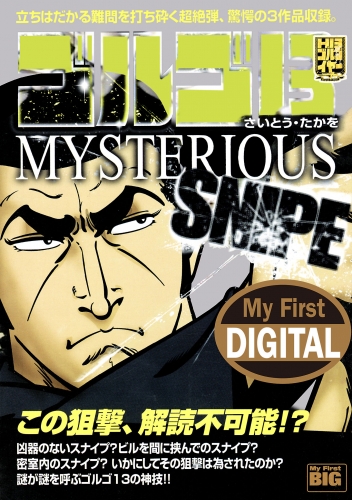 Ｍｙ Ｆｉｒｓｔ ＤＩＧＩＴＡＬ『ゴルゴ１３』 (26)「MYSTERIOUS SNIPE」